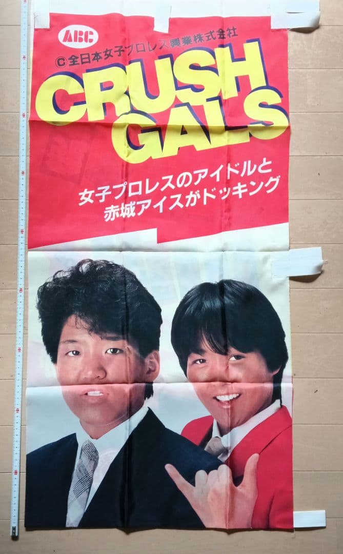 クラッシュギャルズ　のぼり　赤城乳業コラボ　旗