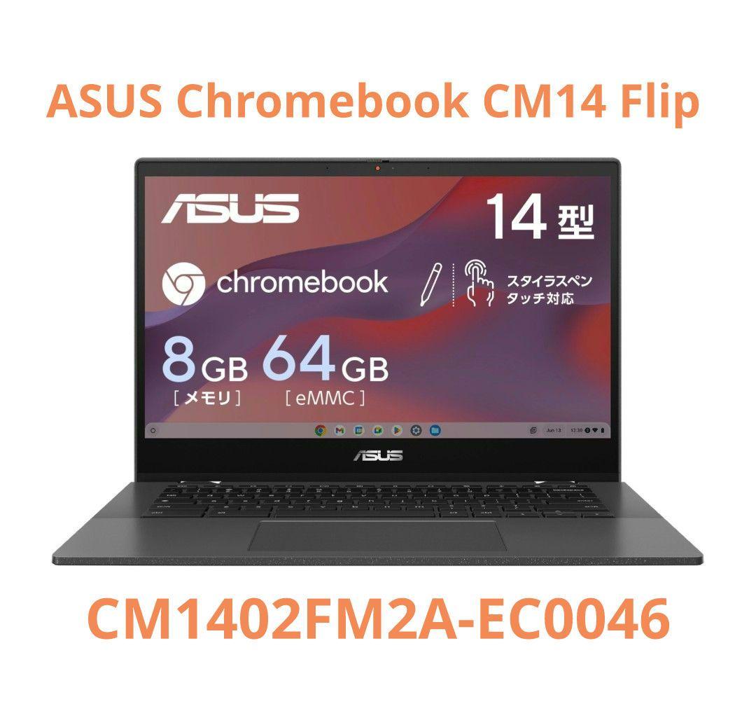 【メモリ8GB！】ASUS Chromebook 本体【14インチ！】
