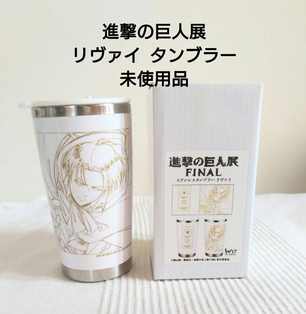 進撃の巨人展 FINAL リヴァイ ステンレスタンブラー 未使用品 - メルカリ