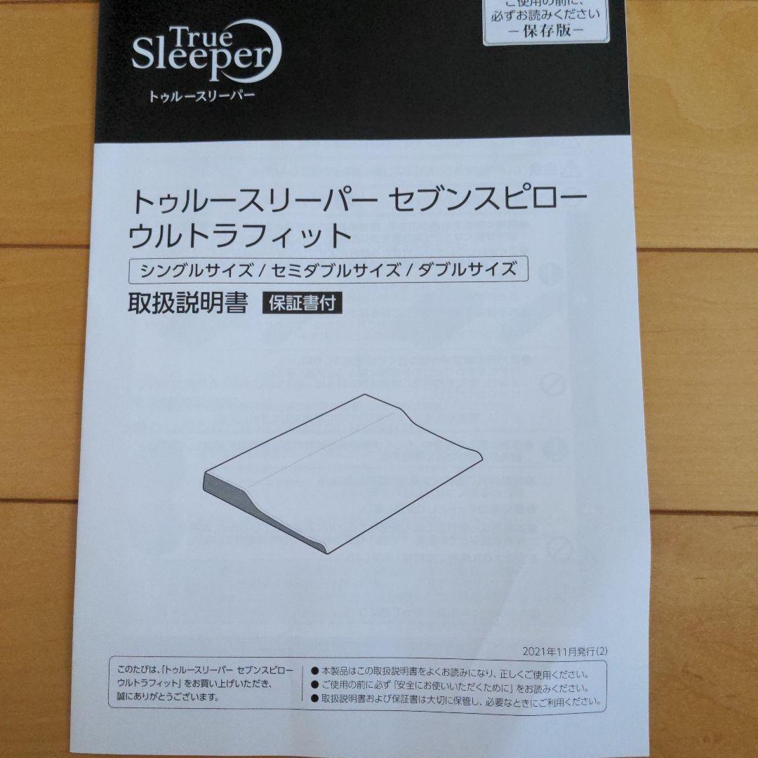 トゥルースリーパー セブンスピロー シングルサイズ