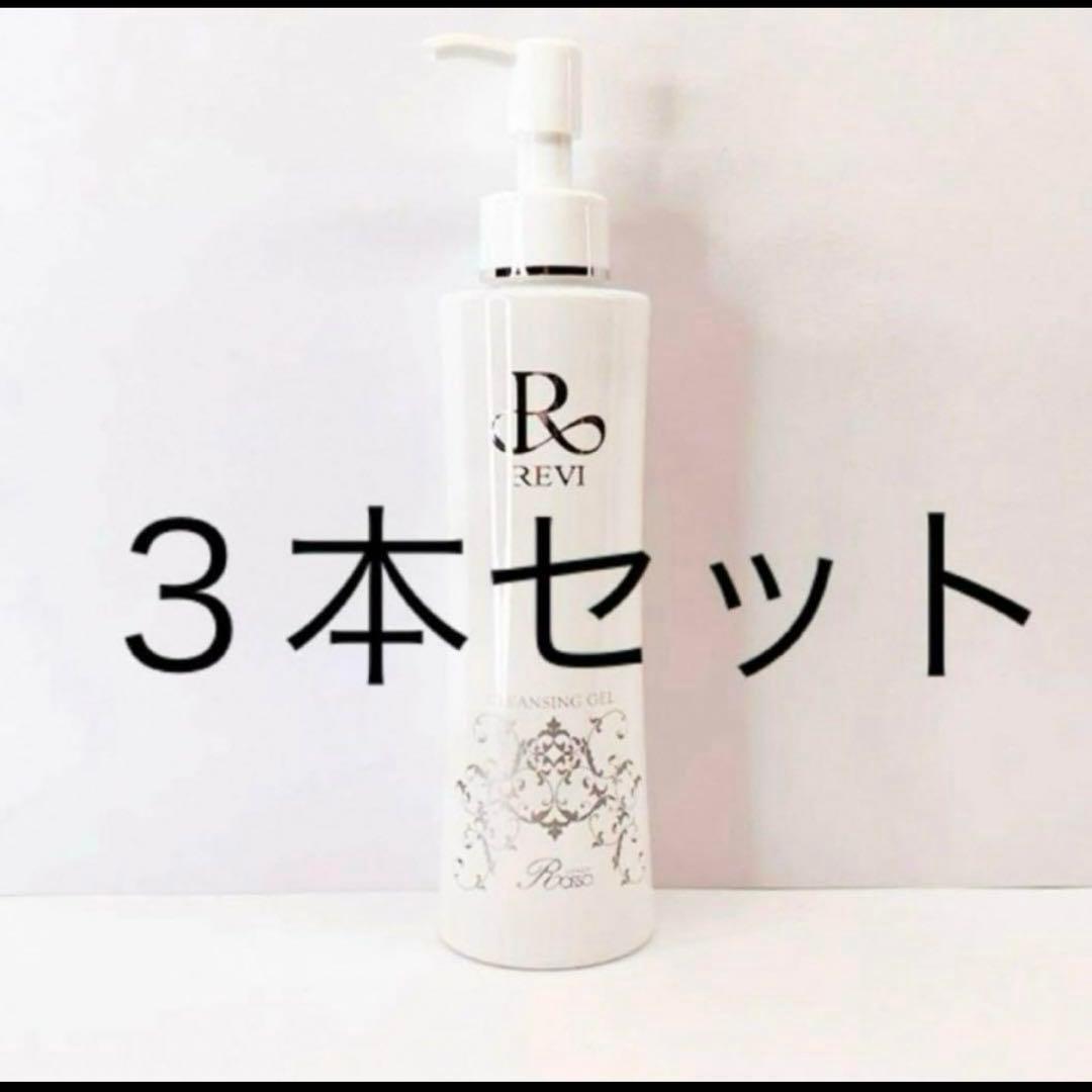 REVI クレンジングジェル　３本セット　定価8,800円
