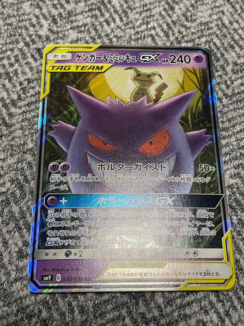 青島さん専用【美品】ゲンガー＆ミミッキュGX RR SM9