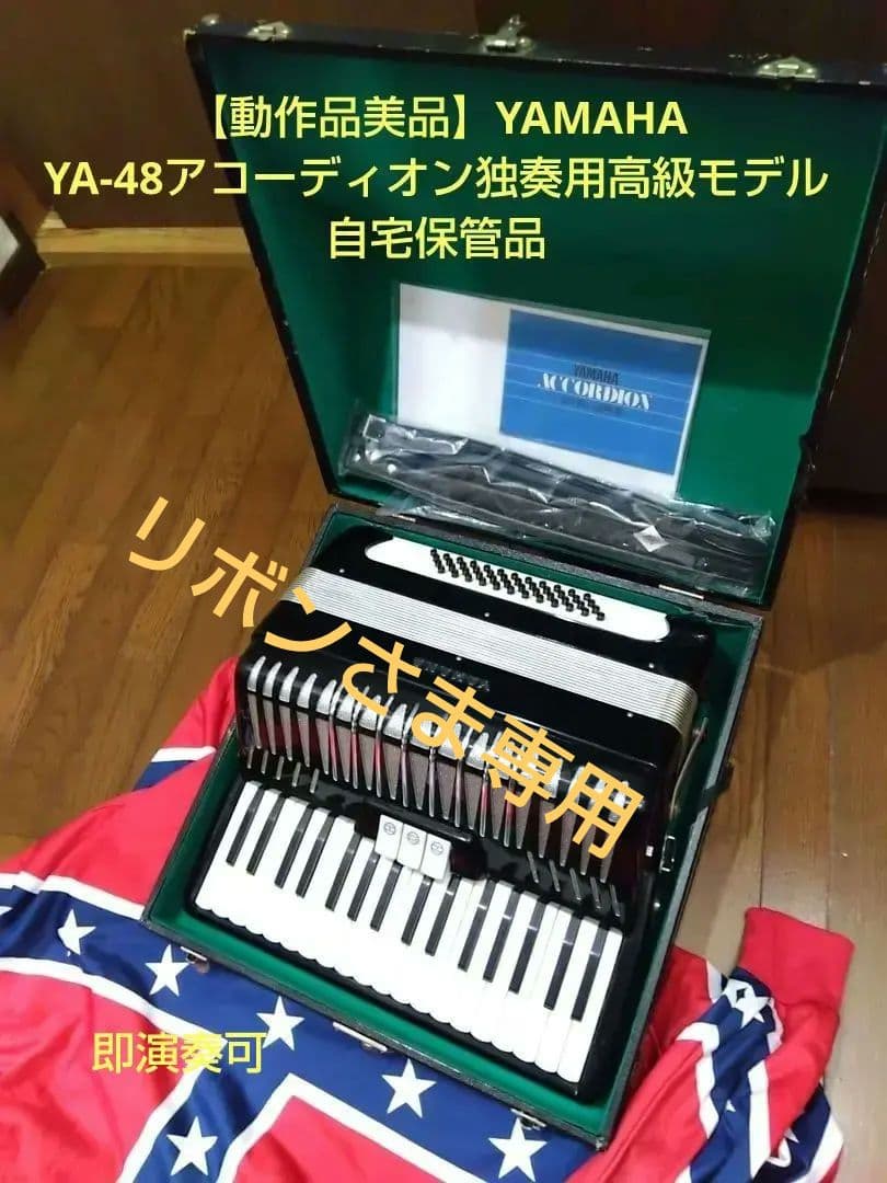 【動作品美品】YAMAHA YA-48アコーディオン独奏用高級モデル自宅保管品