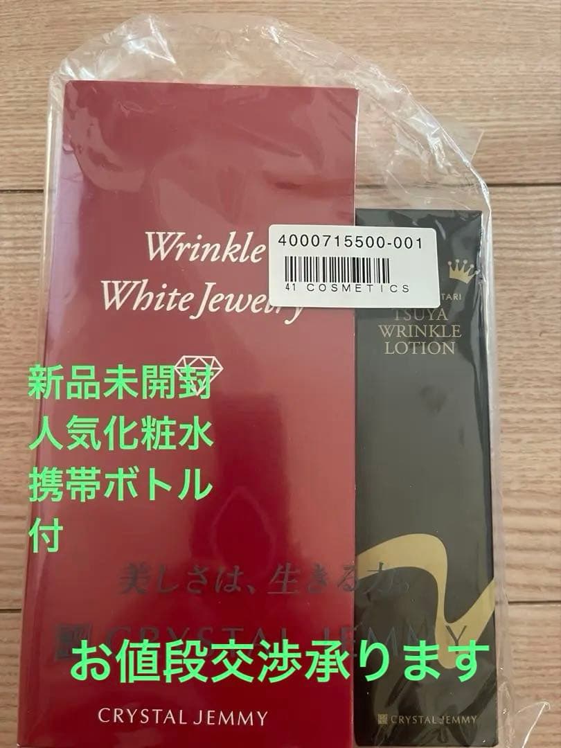 新品未開封　チェンジ リンクルホワイトジュエリー、つやリンクルローションセット