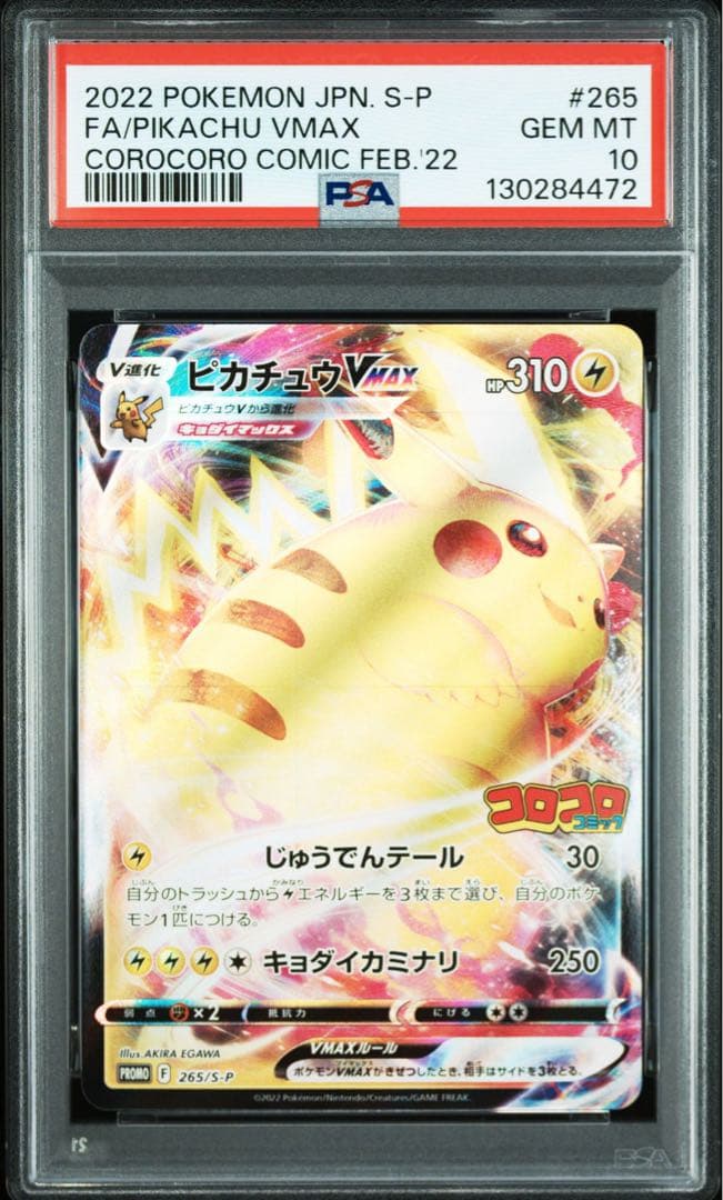 2022 ピカチュウVMAX PSA10 コロコロ