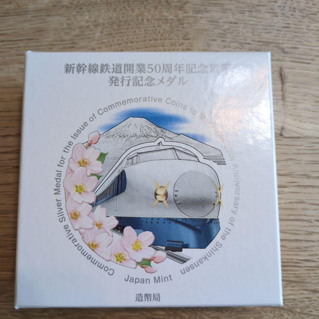 ★限定価格★【新品未使用】新幹線開業50周年記念メダル Yahoo!オークション -「新幹線鉄道開業50周年記念貨幣発行記念メダル