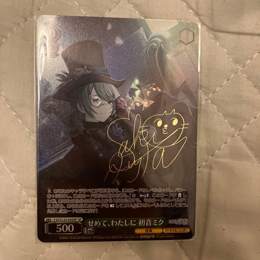 プロセカ 初音ミク せめて、わたしに SP サイン ヴァイスシュヴァルツ