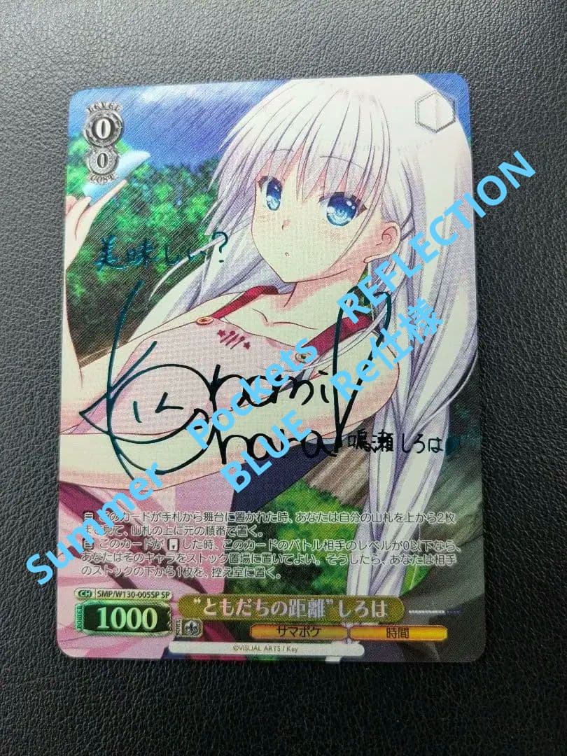 ヴァイスシュヴァルツ　サマーポケット　ともだちの距離　しろはSP ヴァイス SP “ともだちの距離”しろは サマポケ BLUE Re:Edit ヴァイス