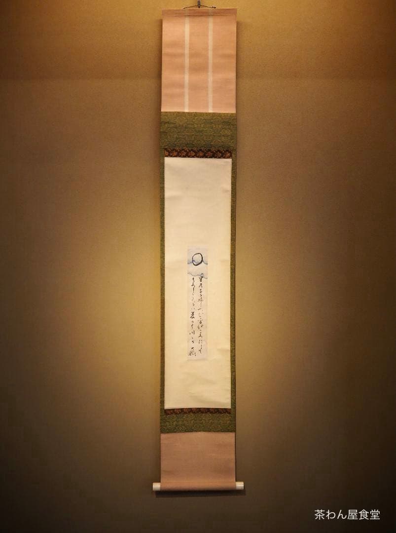 大徳寺435世管長 大綱宗彦自筆和歌『円相短冊』掛軸 - メルカリ