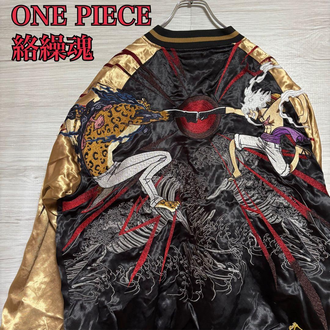 絡繰魂×ONE PIECE ワンピース リバーシブルスカジャン ルフィVSルッチ