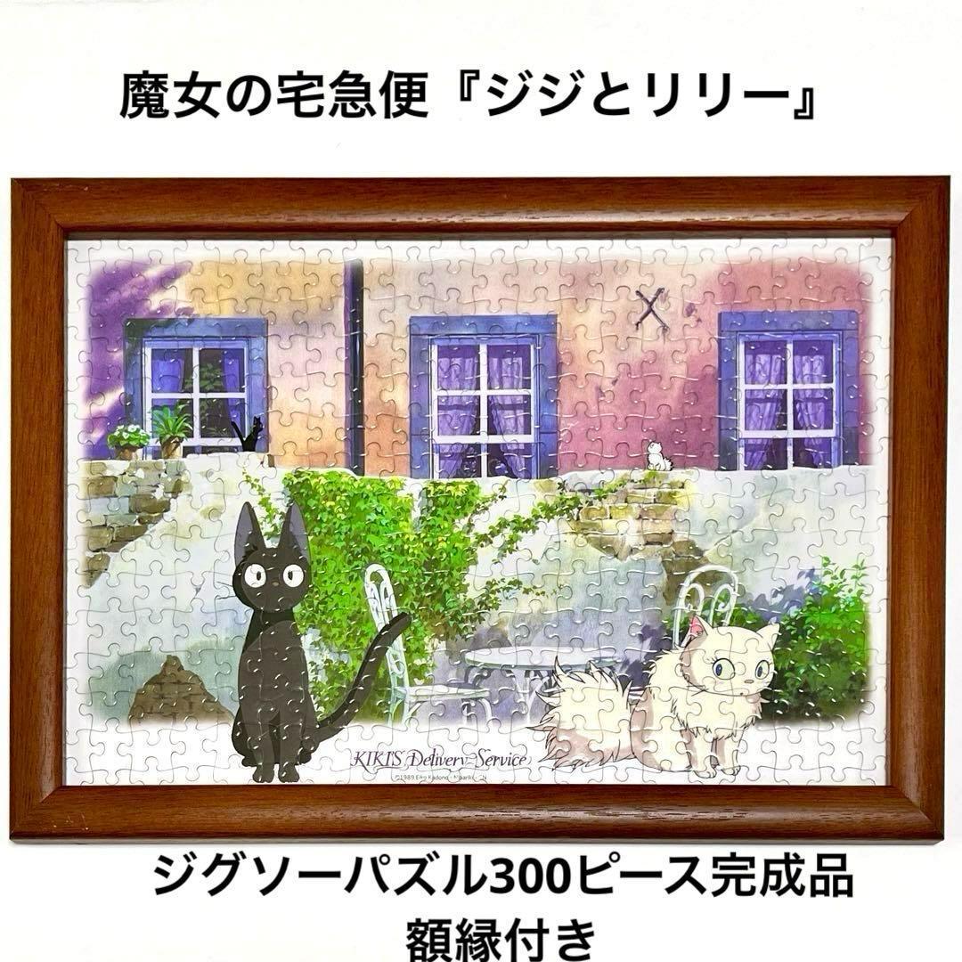 魔女の宅急便 ジグソーパズル ジジとリリー 完成品 300ピース ジブリ