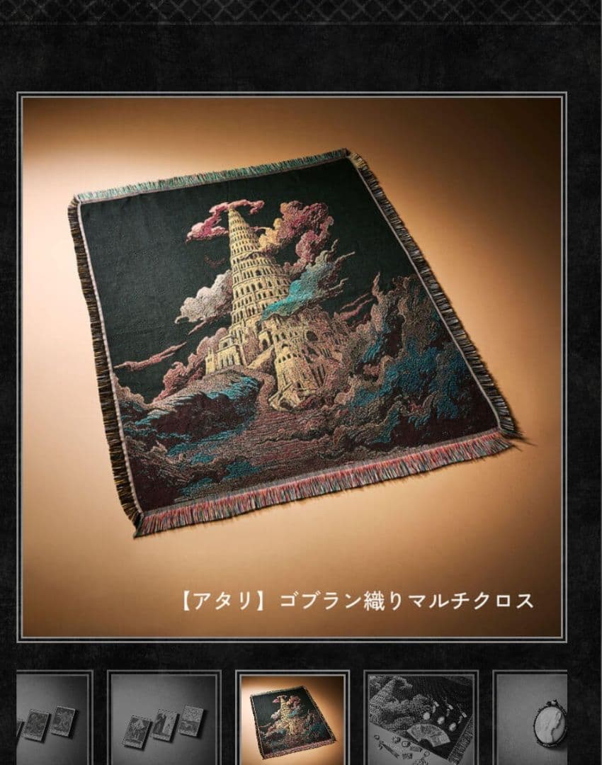 ミセスグリーンアップル ゴブラン織りマルチクロス ミセスグリーンアップル バベルの塔 ゴブラン織りマルチクロス（アタリ