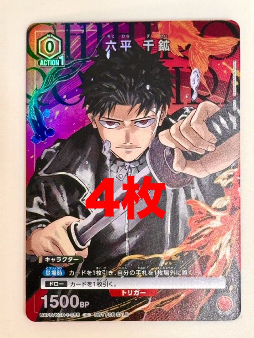 カグラバチ 六平千鉱 4枚 Vジャンプ ユニオンアリーナ UNION arena