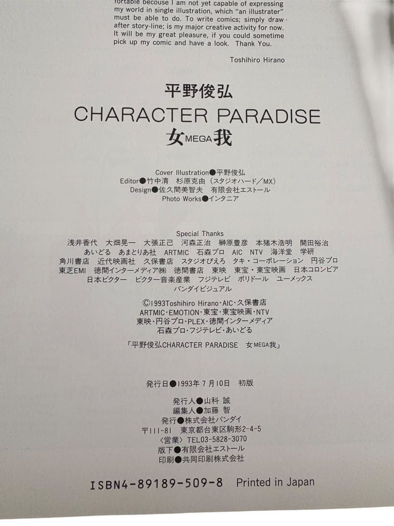 平野俊弘 キャラクターパラダイス 女我 MEGA ☆1993年 初版 イラスト集
