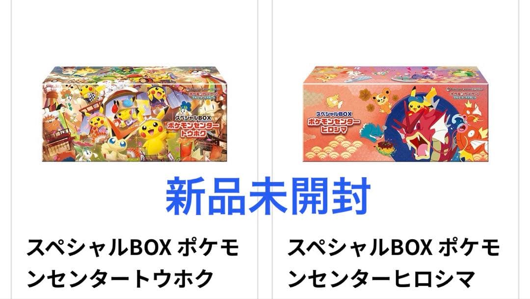 新品未開封】 ポケモンセンタースペシャルBOX 2点セット 納品書付き