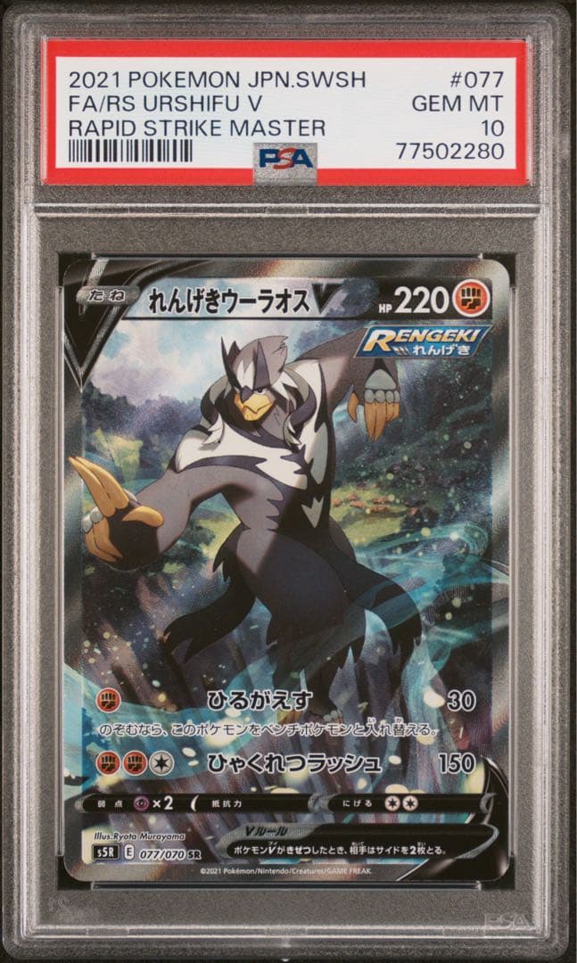 PSA 10 れんげきウーラオス V SR S5R ラーウオス 077/070