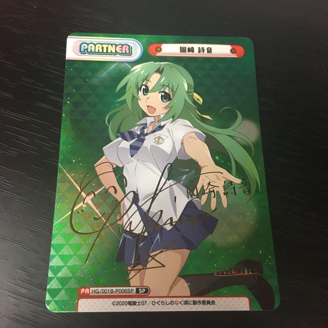 Reバース SP 園崎 詩音 ひぐらしのなく頃に - メルカリ