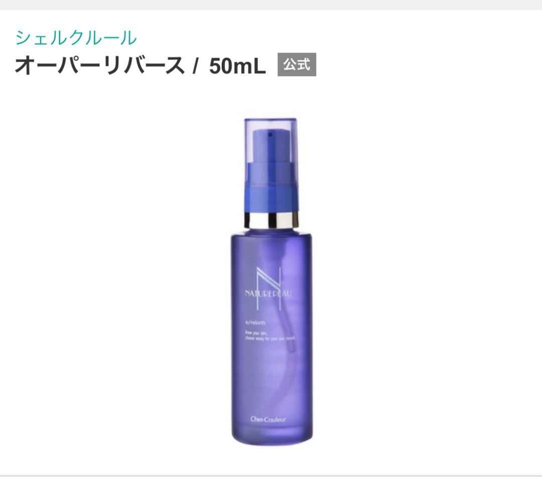 シェルクルール オーパリバース 50mL