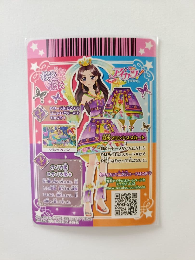 羽衣プリンセスコーデ 藤原みやび 排出版 プレミアムカード アイカツ