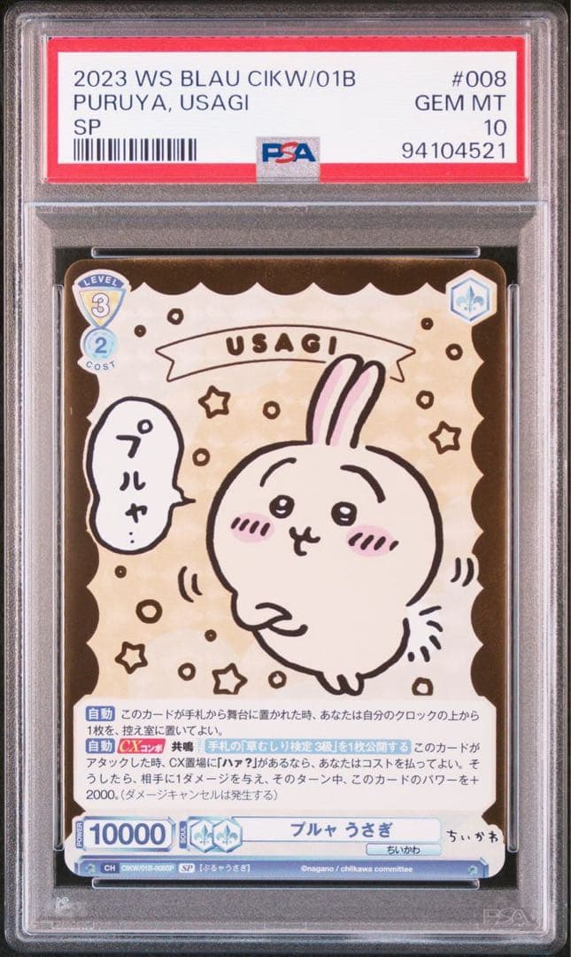 ちいかわ ヴァイスシュヴァルツブラウ プルャ うさぎ SP PSA10 - メルカリ