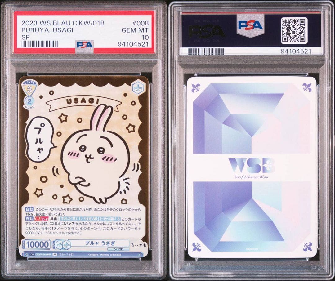 ちいかわ ヴァイスシュヴァルツブラウ プルャ うさぎ SP PSA10 - メルカリ