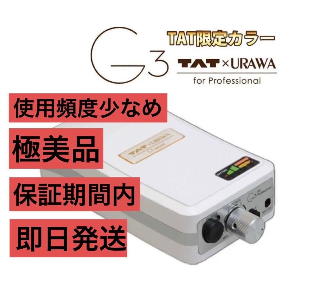 【特別価格】URAWA G3 TAT 限定ウラワg3浦和ウラワG3ネイルマシーン 楽天市場】【楽天ランキング受賞】 ウラワ-G3 URAWA 浦和 プロ用