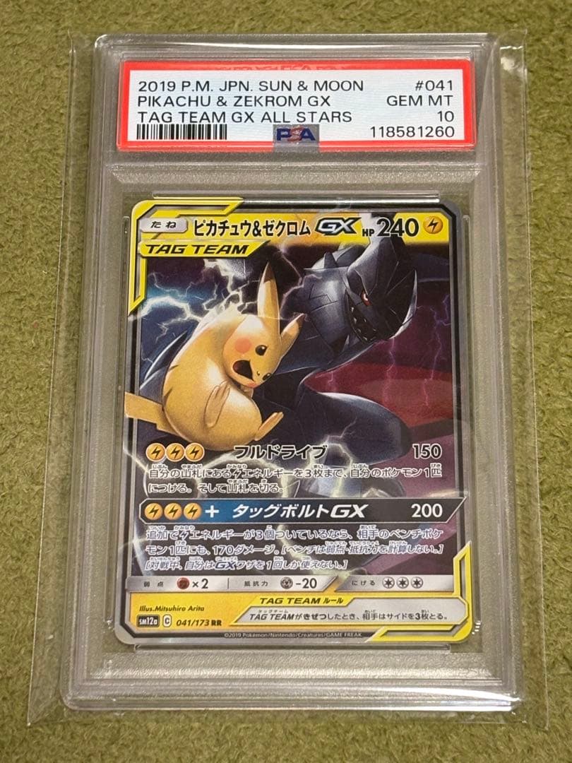 【PSA10】ピカチュウ＆ゼクロムGX RR タッグボルト 031/0