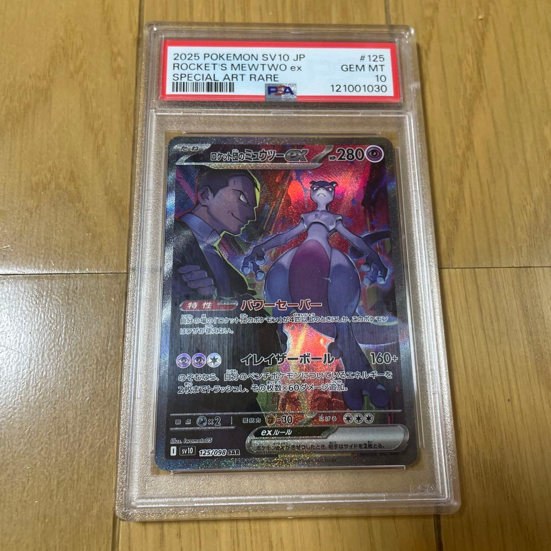 ロケット団のミュウツーex SAR psa10