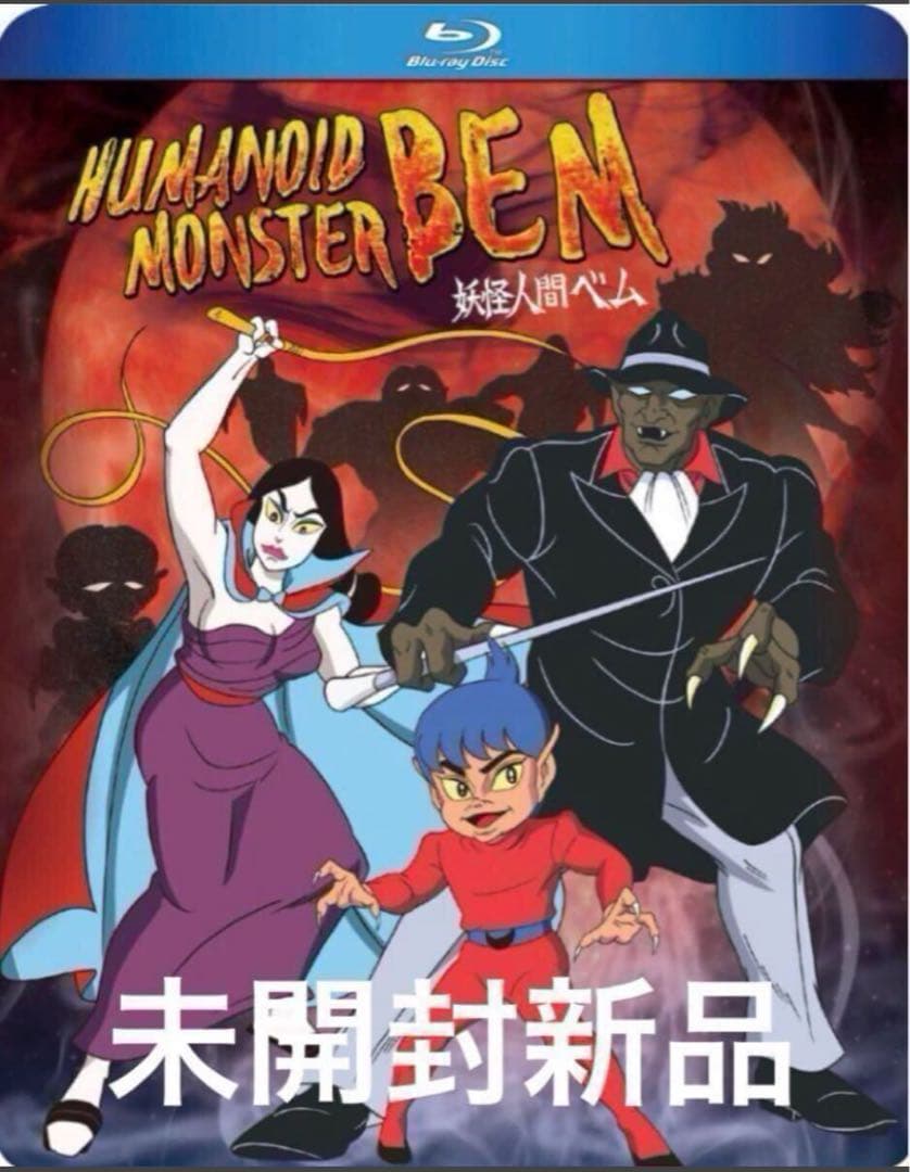 ☆未開封新品☆妖怪人間ベムTVアニメ第1作 全26話BOXセットBlu-ray