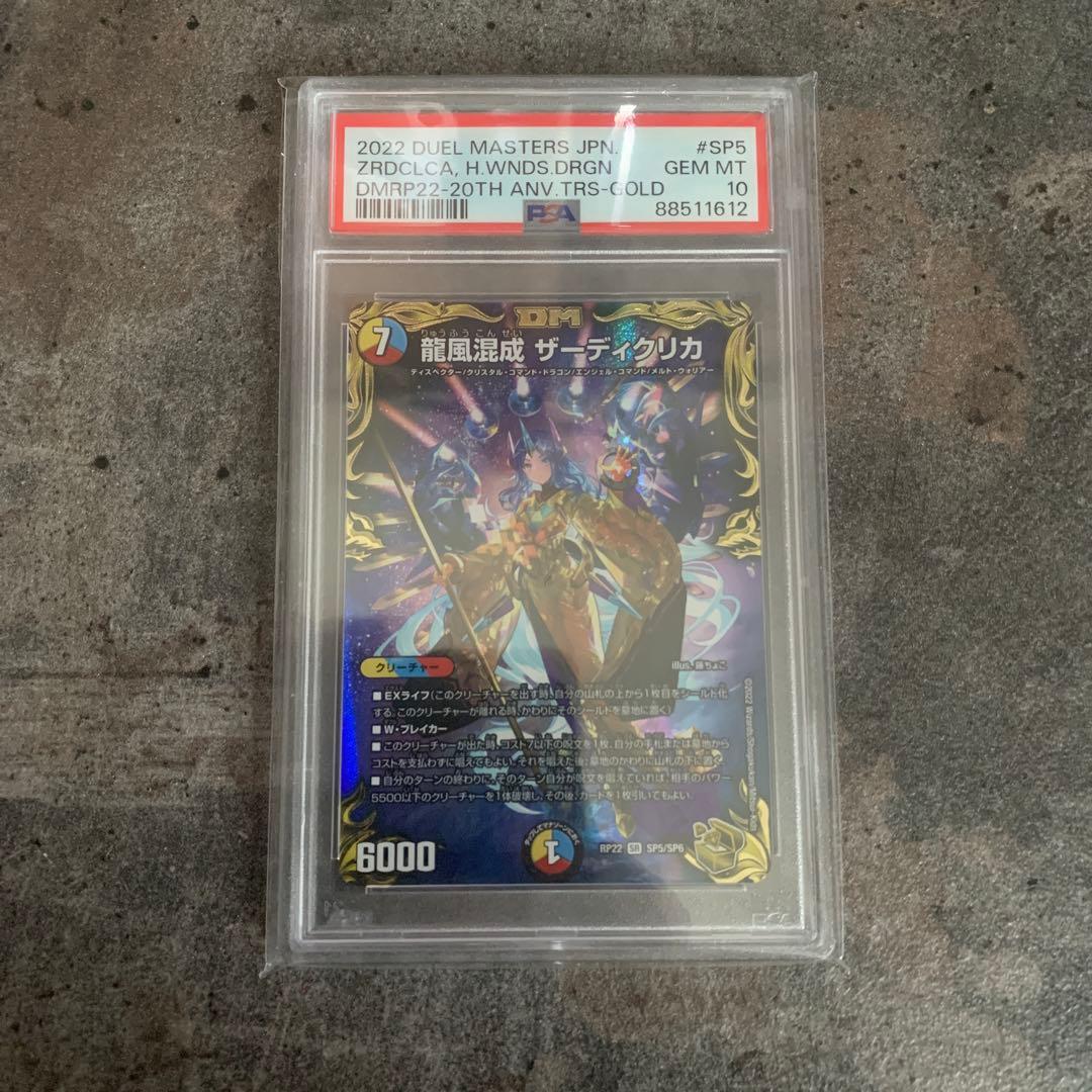 龍風混成 ザーディクリカ(20th金トレジャー) PSA 10 GEM MT