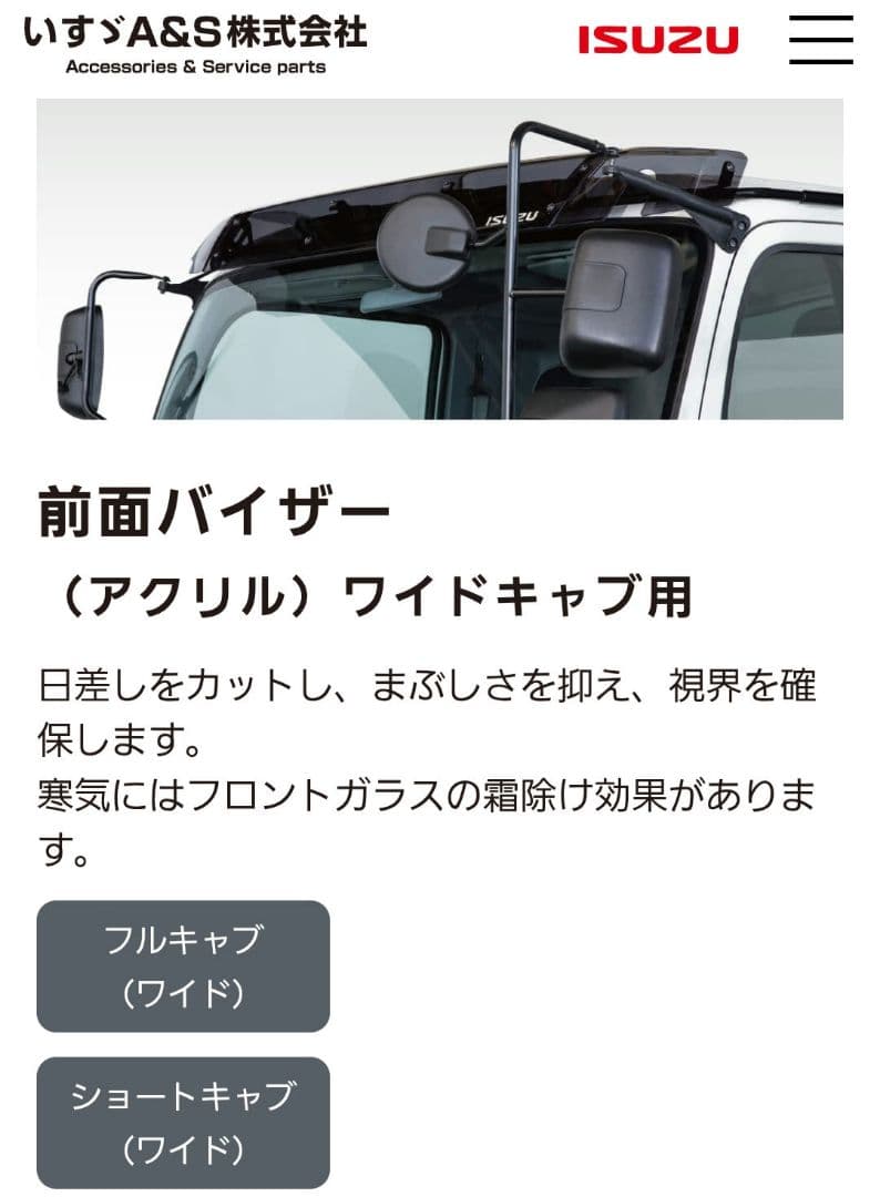 貴パパ。いすゞ新型現行フォワード純正前面バイザー アクリル ワイドキャブ用 フォワード メッキグリル ワイドキャブ いすゞ純正部品 FRR90S2 パーツ