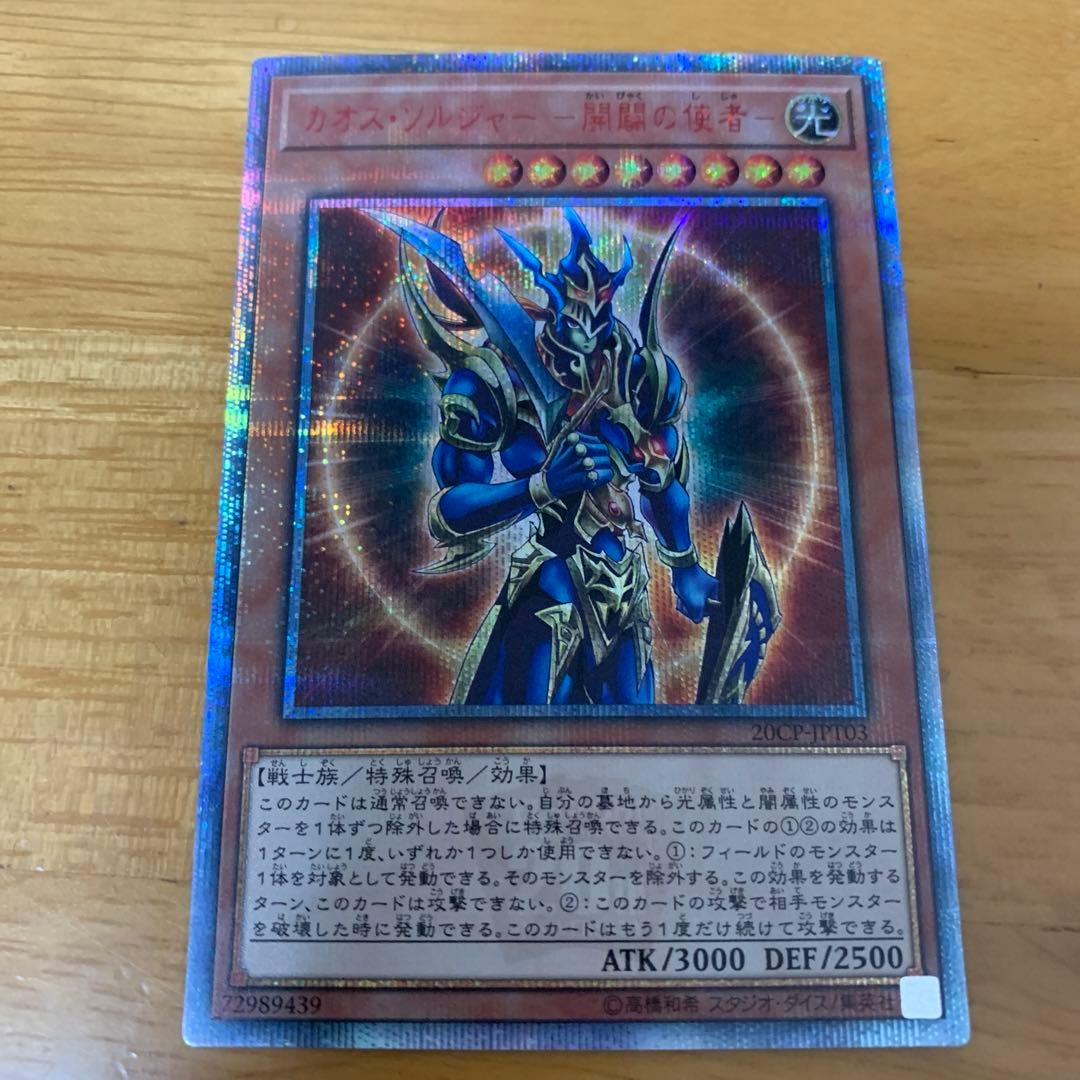遊戯王 カオスソルジャー開闢の使者 20th シークレットレア - メルカリ