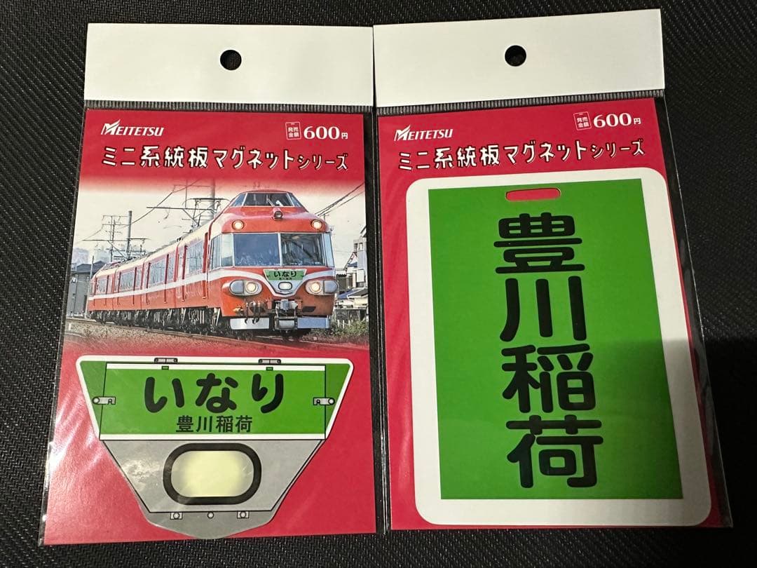 名鉄 逆富士 いなり 豊川稲荷(緑板) ミニ系統板マグネット 2枚セット