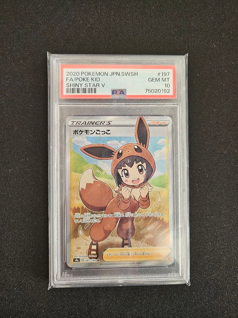 【PSA10】 ポケモンごっこ SR