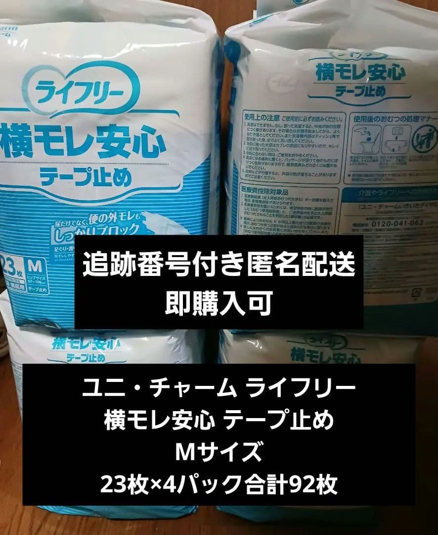 ライフリー 横モレ安心 テープ止め Mサイズ 23枚×4パック合計92枚