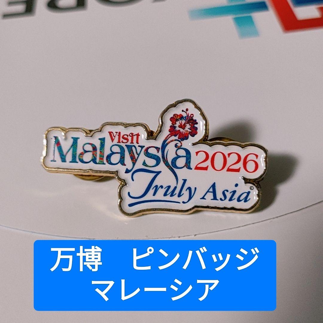 □万博□非売品□Visit Malaysia 2026□ピンバッジ□ - メルカリ