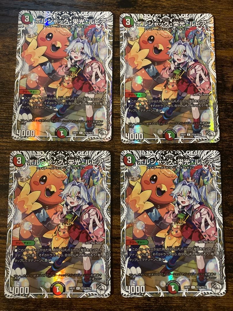 ボルシャック・栄光ルピア　4枚セット