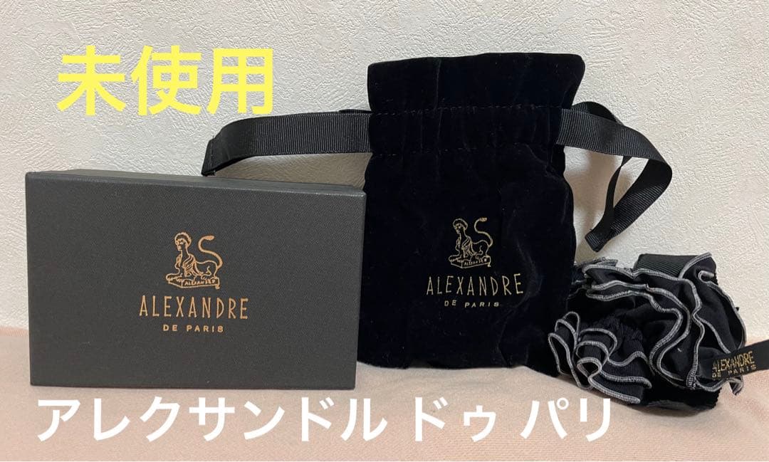 アレクサンドル ドゥ パリ シュシュ 未使用