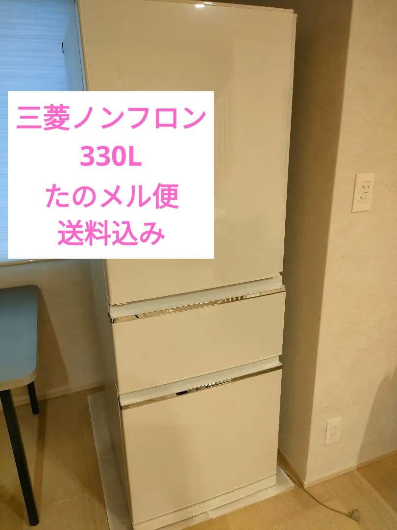 福*様 三菱 ノンフロン 冷蔵庫 ホワイト 330L 自動製氷 MR-CX33