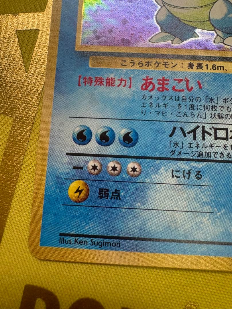 カメックス 旧裏 Lv.52 HP100 第1弾拡張パック - メルカリ