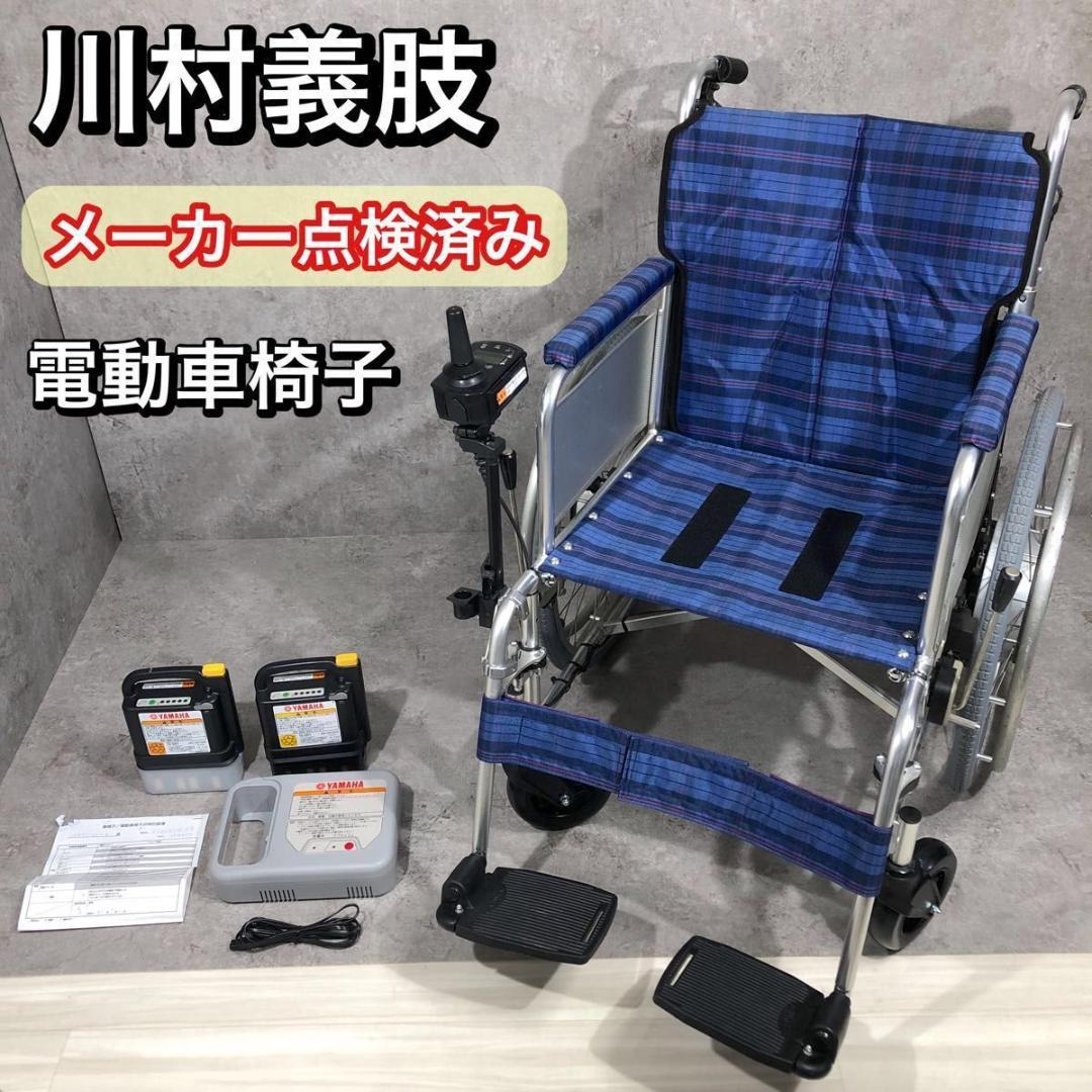 メーカー点検済み 川村義肢 電動車椅子 YAMAHA XOF2 バッテリー×2 値下げ 電動車椅子NICK 駆動:YAMAHAヤマハ)XOF2 バッテリー2個 - メルカリ
