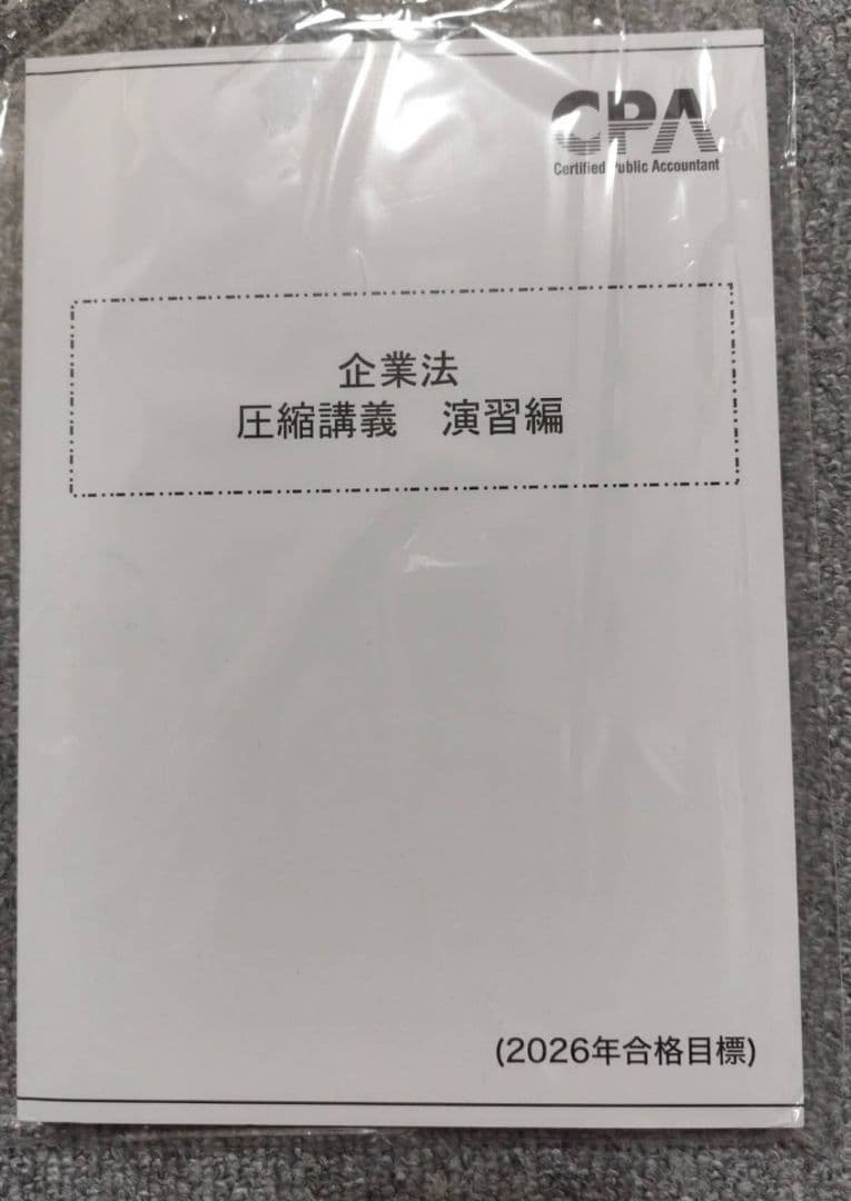 最新 26/27年目標 CPA 公認会計士 短答式 教材セット - メルカリ
