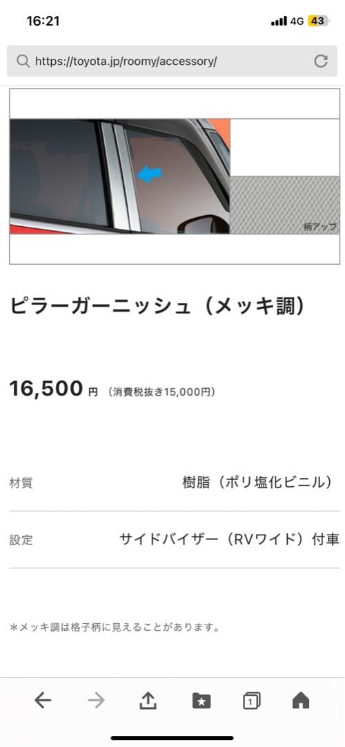 トヨタルーミー、タンク純正ピラーガーニッシュ（メッキ調）