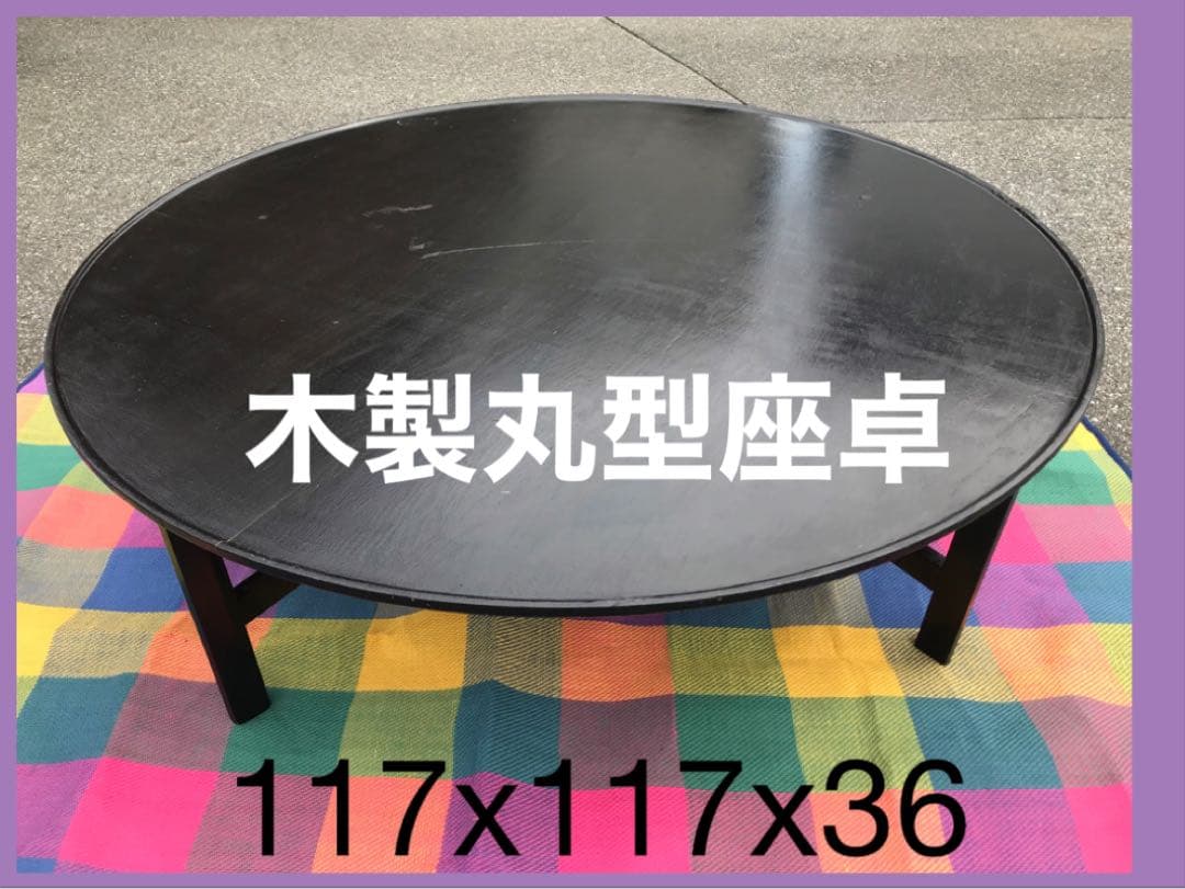 ◉木製丸型座卓◉ 117cm 黒