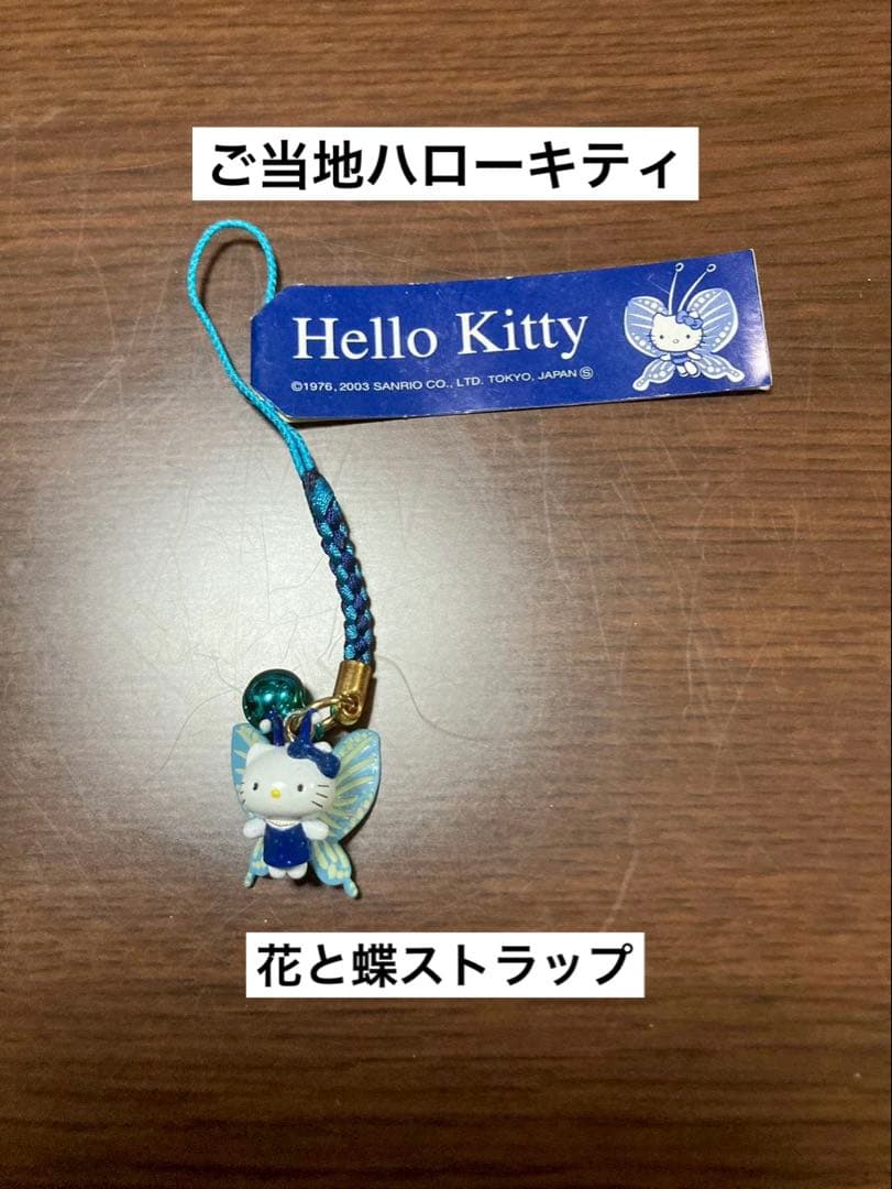 希少 激レア 美品 ご当地 ハローキティ 花と蝶 ブルー ストラップ