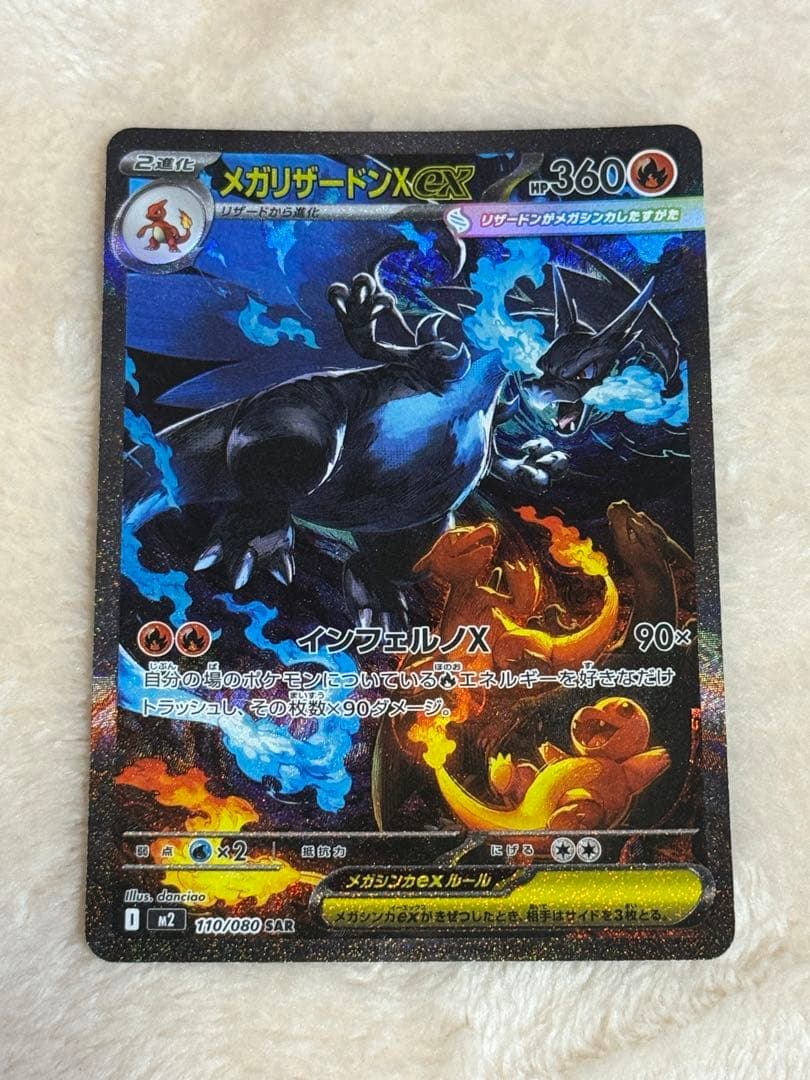 ポケモンカード　メガリザードンXex SAR インフェルノX