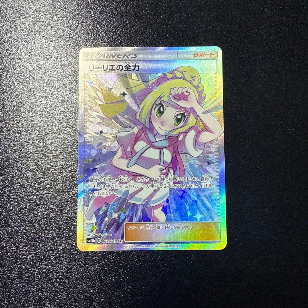 リーリエの全力 SR SM11b リーリエの全力 068/049 SR SM11b ポケモンカードゲーム ポケカ 1枚の