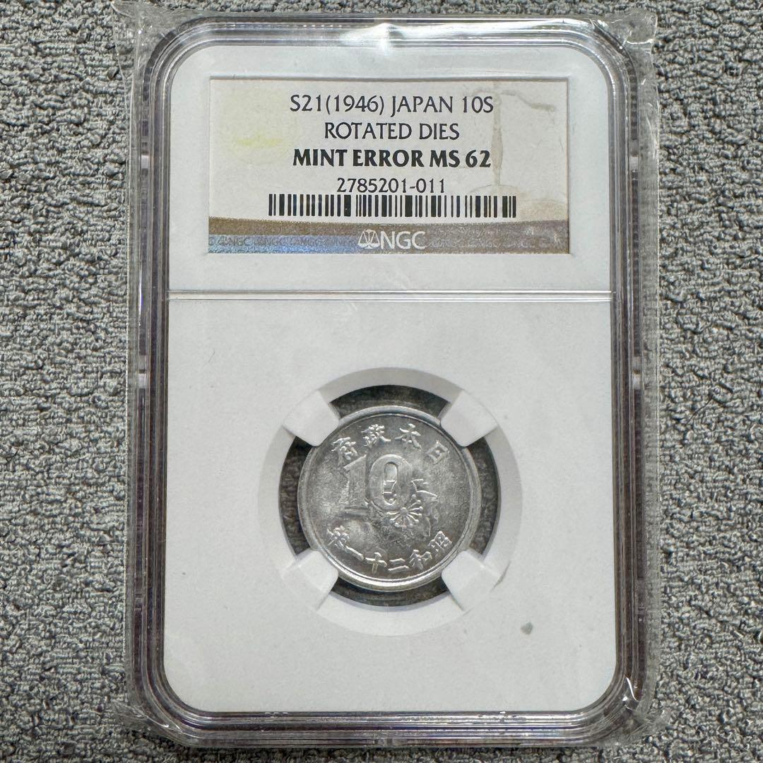 稲10銭アルミ貨　昭和21年　NGC MINT ERROR MS62 MINT ERROR MS62 1921 Morgan Silver Dollar Planchet Crack @ 8:00