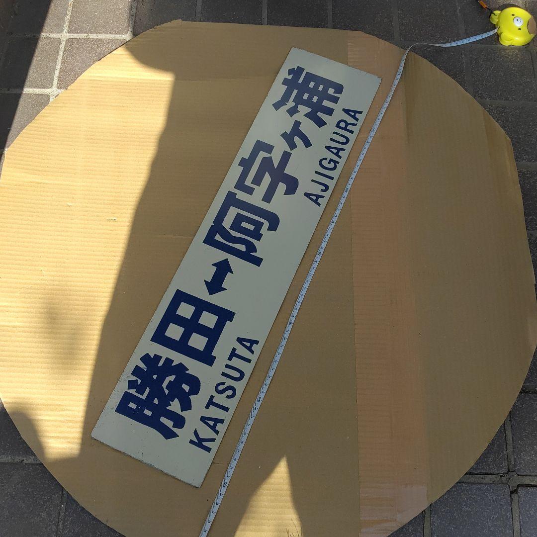 【ひたちなか海浜鉄道　サボ　行先板】（表）勝田⇔阿字ヶ浦　（裏）勝田⇔那珂湊 ひたちなか海浜鉄道 サボ 行先板】（表）勝田⇔阿字ヶ浦 （裏）勝田