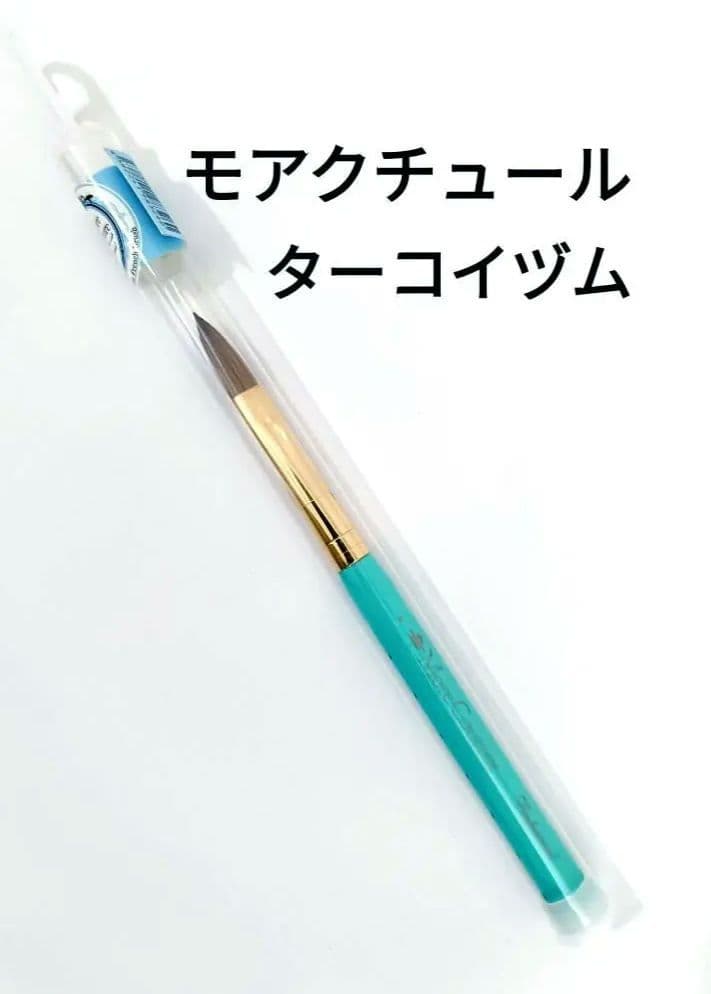 新品 モアクチュール ターコイズム プレミアムフレンチブラシ 筆